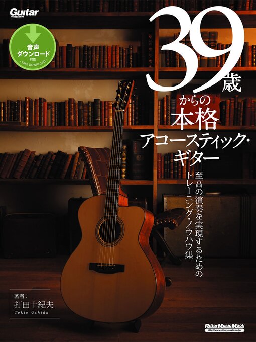 Title details for 39歳からの本格アコースティック・ギター by 打田十紀夫 - Available